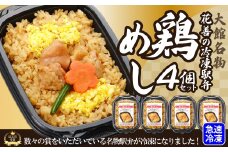 駅弁味の陣2023総合評価第1位！【花善】の「冷凍駅弁　鶏めし」4個セット 55P2829