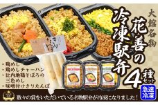 駅弁味の陣2023総合評価第1位！【花善】の冷凍駅弁4種セット 55P2830