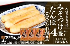【山王食品】【具なし・常温】みそつけたんぽ（みそたれ付き）4袋 45P1752　/ 本場 きりたんぽ みそつけたんぽ 郷土 料理 簡単 調理 キリタンポ 取り寄せ 東北 秋田 手軽 ご当地 グルメ 大館 大館市