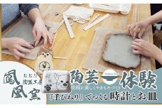 【手びねり体験】時計＆お皿制作コ-ス（1名様）75P8404　/ made in Japan 記念日 誕生日 祝い 東北 秋田 大館 大館市 陶芸 体験 製作体験 作陶 お皿 皿 時計