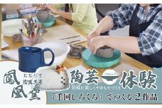 【手回しろくろ体験】2作品制作（1名様）70P8401　/ made in Japan 記念日 誕生日 祝い 東北 秋田 大館 大館市 陶芸 体験 製作体験 作陶 お皿 皿 コップ 