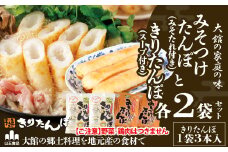 【山王食品】【具なし・常温】きりたんぽ・みそつけたんぽ4袋(各2袋) 45P1753　/ 本場 きりたんぽ 郷土 料理 簡単 調理 ひないどり キリタンポ 食材 出汁 取り寄せ 東北 秋田 手軽 ご当地 グルメ スープ みそつけたんぽ