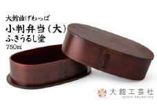 【大館曲げわっぱ】小判弁当（大）ふきうるし塗 330P6005　/ 曲げわっぱ 伝統 工芸品 お弁当箱 弁当箱 わっぱ弁当 わっぱ弁当箱 日本製 made in Japan 秋田杉 木 軽量 シンプル 職人 贈り物 贈答品 ギフト プレゼント 記念日 誕生日 祝い 東北 秋田 塗り 塗 塗装 ふきうるし 拭き漆 漆塗 うるし塗 漆塗り