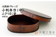【大館曲げわっぱ】小判弁当（中）ふきうるし塗 290P6003　/ 曲げわっぱ 伝統 工芸品 お弁当箱 弁当箱 わっぱ弁当 わっぱ弁当箱 日本製 made in Japan 秋田杉 木 軽量 シンプル 職人 贈り物 贈答品 ギフト プレゼント 記念日 誕生日 祝い 東北 秋田 塗り 塗 塗装 ふきうるし 拭き漆 漆塗 うるし塗 漆塗り