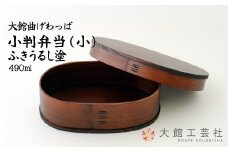 【大館曲げわっぱ】小判弁当（小）ふきうるし塗 265P6007　/ 曲げわっぱ 伝統 工芸品 お弁当箱 弁当箱 わっぱ弁当 わっぱ弁当箱 日本製 made in Japan 秋田杉 木 軽量 シンプル 職人 贈り物 贈答品 ギフト プレゼント 記念日 誕生日 祝い 東北 秋田 塗り 塗 塗装 ふきうるし 拭き漆 漆塗 うるし塗 漆塗り