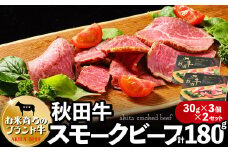 秋田牛スモークビーフ 180g（30g×3個入２セット）115P2602　/ 国産 ご当地 牛 beef ビーフ ブランド 肉 お手軽 簡単 調理 チョイめし おかず ごはん お取り寄せ グルメ 東北 秋田 冷凍 自然解凍 スモーク 燻製