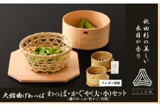 【大館曲げわっぱ】わっぱ・かぐや（大・小）セット 280P6002