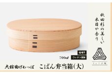 【大館曲げわっぱ】こばん弁当箱（大） 215P6005