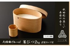 【大館曲げわっぱ】米びつ2㎏　計量カップ付 550P6006