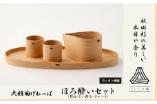 【大館曲げわっぱ】ほろ酔いセット 340P6002