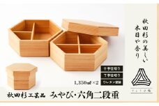 【秋田杉工芸品】みやび・六角二段重 500P6004