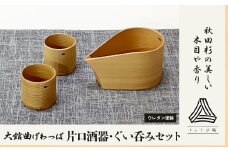 【大館曲げわっぱ】片口酒器・ぐい吞2個セット 225P6011