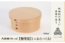 【大館曲げわっぱ】ミニおひつ（大）無塗装 180P6013