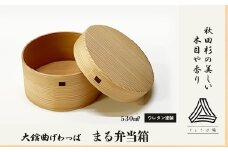 【大館曲げわっぱ】まる弁当箱 160P6010