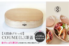 テレビで紹介された女性の伝統工芸士が作りました！  【大館曲げわっぱ】COUME（L）深蓋 360P6001