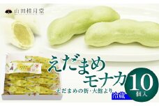 えだまめモナカ１０個入 35P5603　/ 東北 秋田 大館 菓子 もなか モナカ 最中 和菓子 ギフト プレゼント 贈り物 母の日 父の日 敬老の日 誕生日 記念日 お祝い 創作和菓子 枝豆
