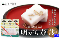 明けがら寿３本セット 35P5607　/ 東北 秋田 大館 菓子 ギフト プレゼント 贈り物 母の日 父の日 敬老の日 誕生日 記念日 お祝い 創作和菓子