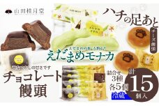 菓子詰合せ(3種×各5個入) 60P5610　/ 東北 秋田 大館 大館市 菓子 和菓子 ギフト プレゼント 贈り物 母の日 父の日 敬老の日 誕生日 記念日 お祝い 創作和菓子 ハチ公 創作和菓子 ハチ公 チョコ　まんじゅう おまんじゅう