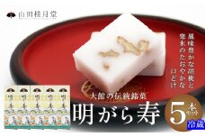 明けがら寿５本セット 55P5616　/ 東北 秋田 大館 菓子 ギフト プレゼント 贈り物 母の日 父の日 敬老の日 誕生日 記念日 お祝い 創作和菓子
