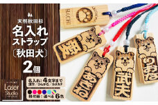 天然秋田杉 名入れストラップ（秋田犬）２個セット 50P7323