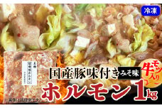 国産豚味付きホルモン1kg 30P2705