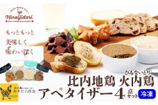 【比内地鶏】火内鶏アペタイザーセット 50P2832　/ 東北 秋田 大館 大館市 ひないじどり 比内地鶏 比内鶏 ひないどり ヒナイドリ 前菜 アペタイザー ピルナイドリ ぴるないどり レバー リエット レバーペースト スモーク ハツ ぼんじり 鶏肉