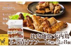 【比内地鶏】火内鶏みそ漬けアソート 90P2806　/ 東北 秋田 大館 大館市 ひないじどり 比内地鶏 比内鶏 味噌 おかず レンチン みそ漬け ぴるないどり ピルナイドリ