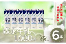 森永牛乳１０００ｍｌ６本セット　45P7801