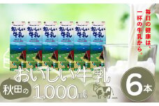 秋田のおいしい牛乳１０００ｍｌ６本セット　45P7802