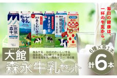 大館森永牛乳セット６本　35P7802