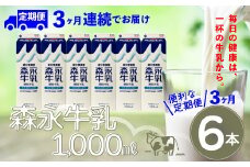 【定期便3か月】森永牛乳1000ml　6本セット　135P7801