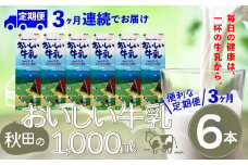 【定期便3か月】秋田のおいしい牛乳1000ml　6本セット　135P7802