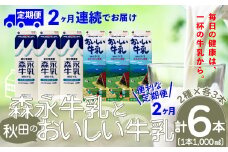【定期便2か月】森永牛乳1000mlと秋田のおいしい牛乳1000ml　6本セット（各3本）　90P7805