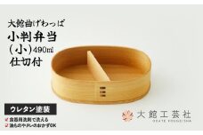 【大館曲げわっぱ】小判弁当(小)【仕切付】145P6005　/ 曲げわっぱ 伝統 工芸品 お弁当箱 弁当箱 わっぱ弁当 わっぱ弁当箱 日本製 made in Japan 秋田杉 木 軽量 シンプル 職人 贈り物 贈答品 ギフト プレゼント 記念日 誕生日 祝い 東北 秋田