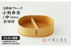チョイス工芸品ランキング上位！ 【大館曲げわっぱ】小判弁当(中)【仕切付】 155P6003　/ 曲げわっぱ 伝統 工芸品 お弁当箱 弁当箱 わっぱ弁当 わっぱ弁当箱 日本製 made in Japan 秋田杉 木 軽量 シンプル 職人 贈り物 贈答品 ギフト プレゼント 記念日 誕生日 祝い 東北 秋田