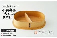 【大館曲げわっぱ】小判弁当(大)【仕切付】 200P6007　/ 曲げわっぱ 伝統 工芸品 お弁当箱 弁当箱 わっぱ弁当 わっぱ弁当箱 日本製 made in Japan 秋田杉 木 軽量 シンプル 職人 贈り物 贈答品 ギフト プレゼント 記念日 誕生日 祝い 東北 秋田
