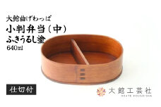 【大館曲げわっぱ】小判弁当(中)ふきうるし塗【仕切付】 310P6005　/ 曲げわっぱ 伝統 工芸品 お弁当箱 弁当箱 わっぱ弁当 わっぱ弁当箱 日本製 made in Japan 秋田杉 木 軽量 シンプル 職人 贈り物 贈答品 ギフト プレゼント 記念日 誕生日 祝い 東北 秋田 塗り 塗 塗装 ふきうるし 拭き漆 漆塗 うるし塗 漆塗り