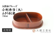 【大館曲げわっぱ】小判弁当（大）ふきうるし塗【仕切付】 350P6002　/ 曲げわっぱ 伝統 工芸品 お弁当箱 弁当箱 わっぱ弁当 わっぱ弁当箱 日本製 made in Japan 秋田杉 木 軽量 シンプル 職人 贈り物 贈答品 ギフト プレゼント 記念日 誕生日 祝い 東北 秋田 塗り 塗 塗装 ふきうるし 拭き漆 漆塗 うるし塗 漆塗り