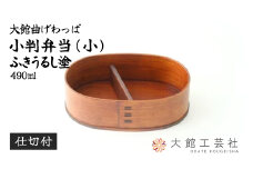 【大館曲げわっぱ】小判弁当(小)ふきうるし塗【仕切付】 290P6004　/ 曲げわっぱ 伝統 工芸品 お弁当箱 弁当箱 わっぱ弁当 わっぱ弁当箱 日本製 made in Japan 秋田杉 木 軽量 シンプル 職人 贈り物 贈答品 ギフト プレゼント 記念日 誕生日 祝い 東北 秋田 塗り 塗 塗装 ふきうるし 拭き漆 漆塗 うるし塗 漆塗り