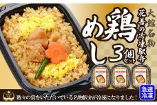 駅弁味の陣2023総合評価第1位！花善の冷凍駅弁　鶏めし３個セット 40P2808