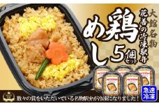 駅弁味の陣2023総合評価第1位！花善の冷凍駅弁　鶏めし5個セット 70P2810