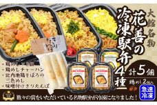 駅弁味の陣2023総合評価第1位！花善の冷凍駅弁　4種5個セット（鶏めし2個・鶏めしチャーハン・比内地鶏そぼろの3色めし・味噌付けきりたんぽ） 70P2811