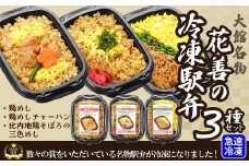 駅弁味の陣2023総合評価第1位！花善の冷凍駅弁3種セット（鶏めし・鶏めしチャーハン・比内地鶏そぼろの3色めし） 40P2809