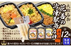 駅弁味の陣2023総合評価第1位！花善の冷凍駅弁　4種　12個セット（鶏めし・鶏めしチャーハン・比内地鶏そぼろの３色めし・味噌付けきりたんぽ各３個） 160P2802