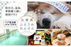 【ふるさわ温泉宿泊体験】秋田犬、温泉、季節郷土膳と地酒プラン(1泊2日ペア宿泊券) 715P8401