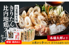 自家製炭火焼ききりたんぽと比内地鶏スープセット 65P1524　/ 本場 きりたんぽ 鍋 比内地鶏 比内鶏 郷土 料理 簡単 調理 ひないどり ブランド肉 野菜 ねぎ 芹 セリ まいたけ ごぼう だし キリタンポ なべ 食材 出汁 取り寄せ 東北 秋田 手軽 ご当地 グルメ