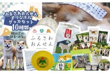 ふるさわ温泉オリジナル「秋田犬はる・はなセット」 175P7801