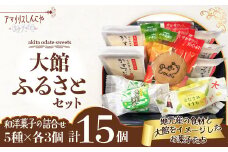 【大館銘菓】大館ふるさとセット 55P5620　/ 東北 秋田 大館 大館市 菓子 和菓子 ギフト プレゼント 贈り物 母の日 父の日 敬老の日 誕生日 記念日 お祝い 創作和菓子 詰め合わせ セット カステラ もなか モナカ 最中 焼菓子 比内地鶏卵かすていら ハチ公通り コマイヌモナカ えだまめモナカ 長木川渓谷 バターサブレ 白あん