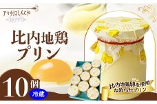 比内地鶏プリン10個 60P5615　/ 東北 秋田 大館 大館市 菓子 洋菓子 ギフト プレゼント 贈り物 母の日 父の日 敬老の日 誕生日 記念日 お祝い プリン 比内地鶏 たまご 卵 自分への ご褒美 プチ贅沢