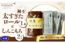 純生太すぎたロール１本としんこもち２パックのセット 50P5615　/ 東北 秋田 大館 大館市 菓子 洋菓子 和菓子 セット ギフト プレゼント 贈り物 母の日 父の日 敬老の日 誕生日 記念日 お祝い しんこ餅 しんこもち ロールケーキ